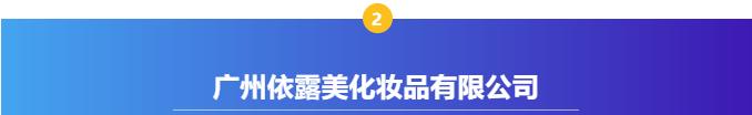 【感恩支持,共襄盛典】廣州國際美妝周支持單位——廣州依露美化妝品有限公司 【感恩支持,共襄盛典】廣州國際美妝周支持單位——廣州依露美化妝品有限公司