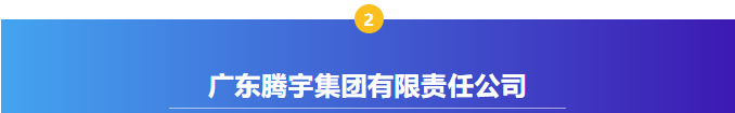 【感恩支持,共襄盛典】廣州國際美妝周支持單位——廣東騰宇集團有限責任公司 【感恩支持,共襄盛典】廣州國際美妝周支持單位——廣東騰宇集團有限責任公司