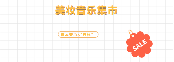 【首屆廣州國際美妝周】集贊兌好禮!白云美灣x“有樣”美妝音樂集市送福利啦~ 【首屆廣州國際美妝周】集贊兌好禮!白云美灣x“有樣”美妝音樂集市送福利啦~