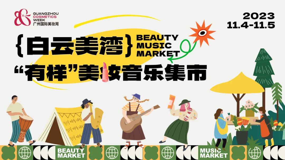 【首屆廣州國際美妝周】集贊兌好禮!白云美灣x“有樣”美妝音樂集市送福利啦~ 【首屆廣州國際美妝周】集贊兌好禮!白云美灣x“有樣”美妝音樂集市送福利啦~