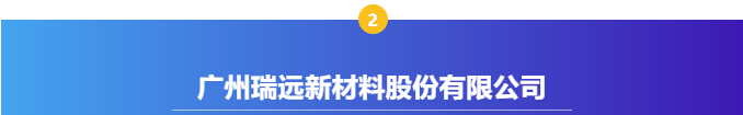 【感恩支持,共襄盛典】廣州國際美妝周支持單位——廣州瑞遠新材料股份有限公司 【感恩支持,共襄盛典】廣州國際美妝周支持單位——廣州瑞遠新材料股份有限公司