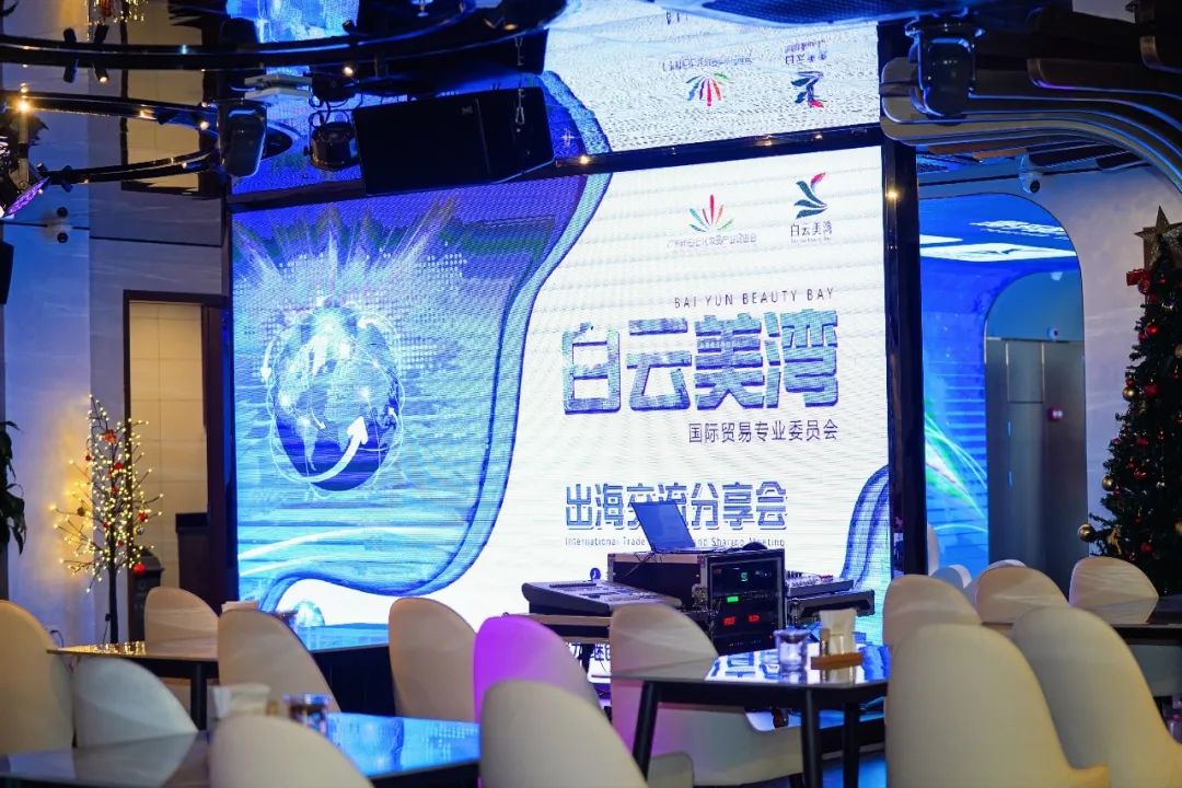 探索出海“新風向”，白云美灣廣場出海交流分享會圓滿落幕