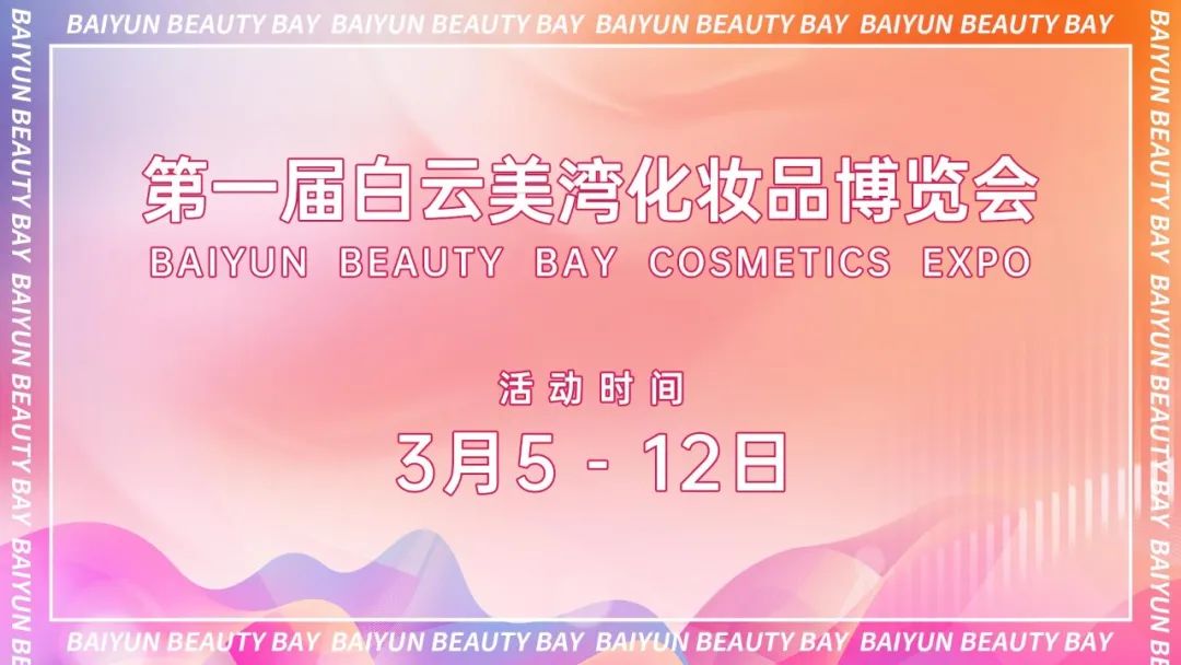 三個關鍵字解鎖白云美灣化妝品博覽會首日的流量密碼 三個關鍵字解鎖白云美灣化妝品博覽會首日的流量密碼