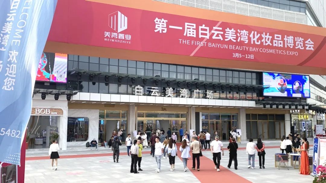 三個關鍵字解鎖白云美灣化妝品博覽會首日的流量密碼 三個關鍵字解鎖白云美灣化妝品博覽會首日的流量密碼