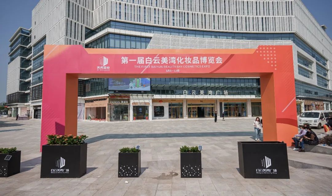 倒計時2天!首屆白云美灣化妝品博覽會即將重磅來襲! 倒計時2天!首屆白云美灣化妝品博覽會即將重磅來襲!